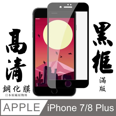 [ 日本 旭硝子 ] IPhone 7 8 plus 最高品質 透明 保護貼 9H 黑(iphone7plus保護貼 iphone8plus保護貼 PLUS 保護膜 保護貼 鋼化膜 7PLUS 8PLUS IPHONE 7PLUS IPHONE 8PLUS )