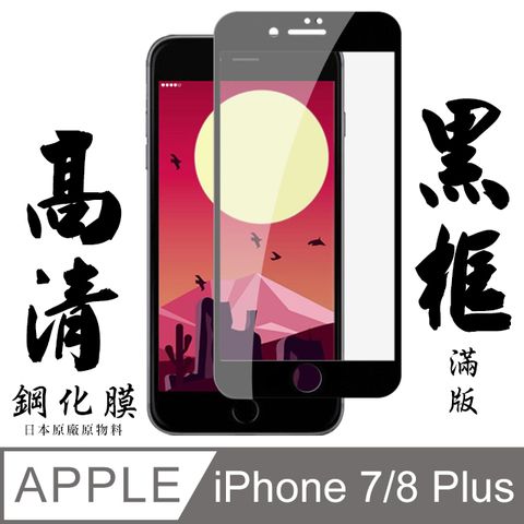 [ 日本 旭硝子 ] IPhone 7 8 plus 最高品質 透明 保護貼 9H 黑(iphone7plus保護貼  iphone8plus保護貼  PLUS 保護膜 保護貼 鋼化膜 7PLUS  8PLUS  IPHONE 7PLUS  IPHONE 8PLUS )