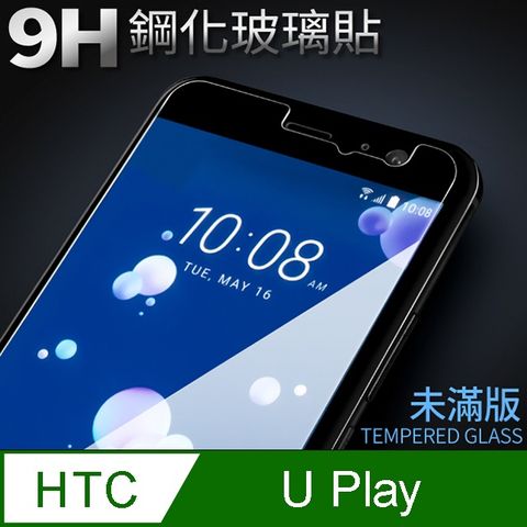 【HTC U Play】鋼化膜 保護貼 保護膜 玻璃貼 手機保護貼膜超薄厚度0.26mm，操控靈敏