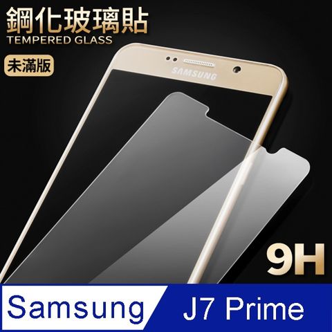 【三星J7 Prime】鋼化膜 保護貼 SAMSUNG Galaxy J7 Prime 保護膜 玻璃貼 手機保護貼膜超薄厚度0.26mm，操控靈敏