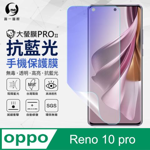 o-one 圓一 OPPO Reno 10 Pro 抗藍光保護貼 全膠抗藍光螢幕保護貼 SGS環保無毒 有效阻隔率藍光達39.8%