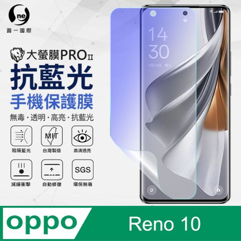 o-one 圓一 OPPO Reno10 抗藍光保護貼 全膠抗藍光螢幕保護貼 SGS環保無毒 有效阻隔率藍光達39.8%