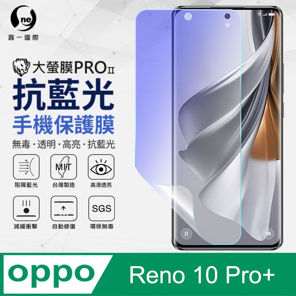 o-one 圓一 OPPO Reno 10 Pro+ 抗藍光保護貼 全膠抗藍光螢幕保護貼 SGS環保無毒 有效阻隔率藍光達39.8%