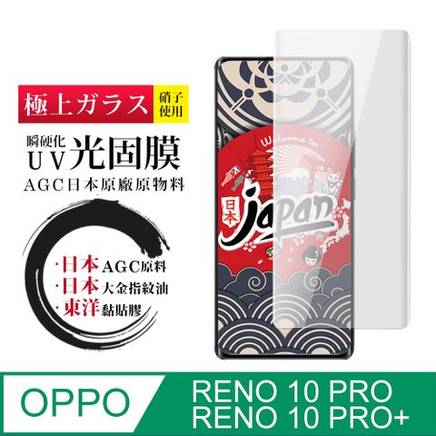 AGC日本玻璃 保護貼 【日本AGC玻璃】 OPPO RENO 10 PRO/10 PRO+ 全覆蓋曲面瞬硬化UV光固膜 保護貼 保護膜 旭硝子類玻璃鋼化膜