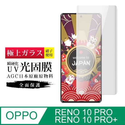 AGC日本玻璃 保護貼 【日本AGC玻璃】 OPPO RENO 10 PRO/10 PRO+ 旭硝子類玻璃鋼化膜 滿版瞬硬化UV光固膜 保護貼 保護膜