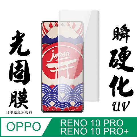 AGC日本玻璃 保護貼 【AGC日本玻璃】 OPPO RENO 10 PRO/10 PRO+ 保護貼 保護膜 曲面全覆蓋瞬硬化UV光固膜 旭硝子類鋼化玻璃膜