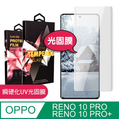 AGC日本玻璃 保護貼 【OPPO RENO 10 PRO/10 PRO+】 高清曲面保護貼保護膜 曲面全覆蓋瞬硬化UV光固膜類鋼化玻璃膜 防刮防爆