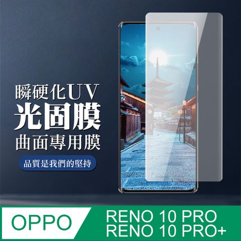 AGC日本玻璃 保護貼 【OPPO RENO 10 PRO/10 PRO+】 全覆蓋瞬硬化UV光固膜類鋼化玻璃膜 曲面高清 保護貼 保護膜 防指紋防爆