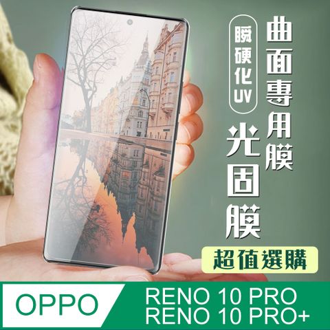 AGC日本玻璃 保護貼 【OPPO RENO 10 PRO/10 PRO+】 加硬加厚版 高清曲面 保護貼 保護膜 曲面全覆蓋瞬硬化UV光固膜 類鋼化玻璃膜