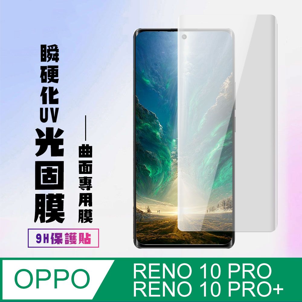  AGC日本玻璃 保護貼 【OPPO RENO 10 PRO/10 PRO+】 高清曲面瞬硬化UV光固膜保護貼保護膜 曲面全覆蓋 類鋼化玻璃膜 9H加強硬度