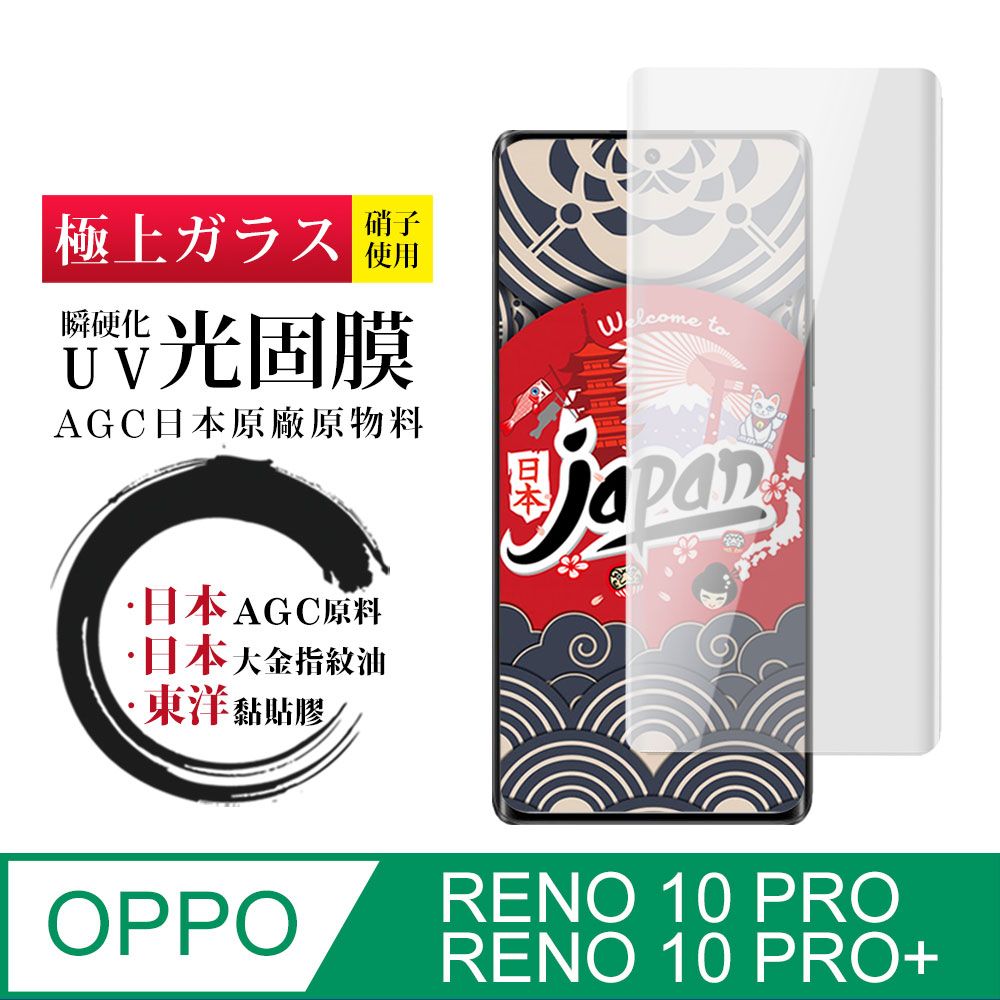  AGC日本玻璃 保護貼 【日本AGC玻璃】 OPPO RENO 10 PRO/10 PRO+ 全覆蓋曲面瞬硬化UV光固膜 保護貼 保護膜 旭硝子類玻璃鋼化膜