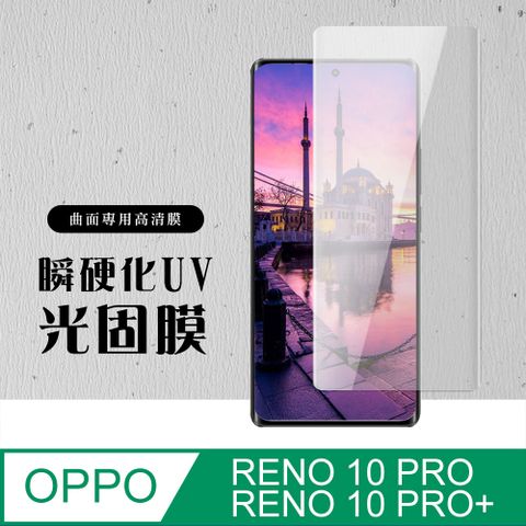 AGC日本玻璃 保護貼 【OPPO RENO 10 PRO/10 PRO+】 硬度加強版 曲面瞬硬化UV光固膜全覆蓋類鋼化玻璃膜 高透光曲面保護貼 保護膜