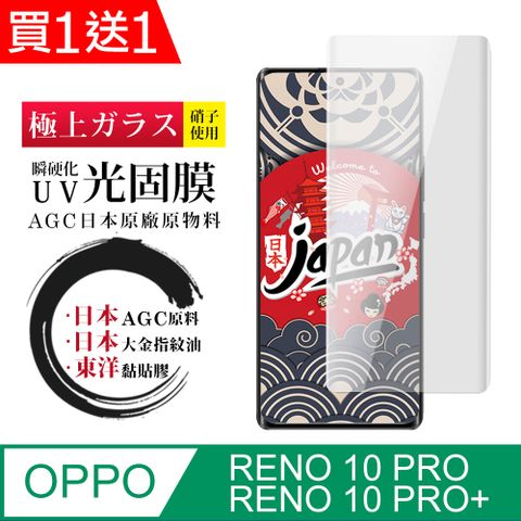 AGC日本玻璃 保護貼 買一送一【日本AGC玻璃】 OPPO RENO 10 PRO/10 PRO+ 全覆蓋曲面瞬硬化UV光固膜 保護貼 保護膜 旭硝子類玻璃鋼化膜