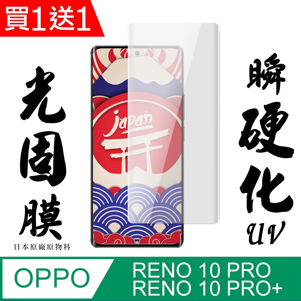  AGC日本玻璃 保護貼 買一送一【AGC日本玻璃】 OPPO RENO 10 PRO/10 PRO+ 保護貼 保護膜 曲面全覆蓋瞬硬化UV光固膜 旭硝子類鋼化玻璃膜