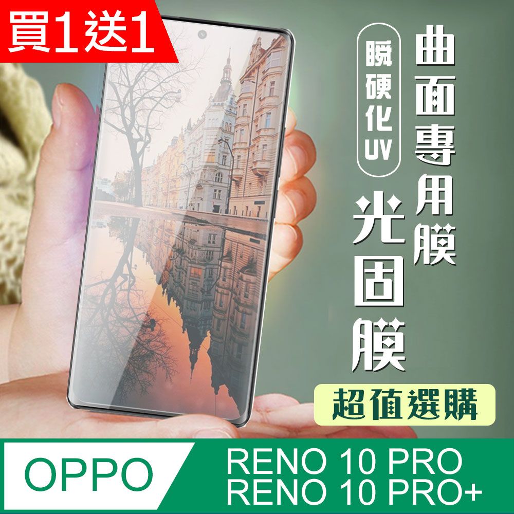  AGC日本玻璃 保護貼 買一送一【OPPO RENO 10 PRO/10 PRO+】 加硬加厚版 高清曲面 保護貼 保護膜 曲面全覆蓋瞬硬化UV光固膜 類鋼化玻璃膜