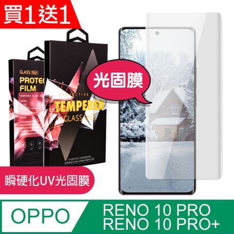 AGC日本玻璃 保護貼 買一送一【OPPO RENO 10 PRO/10 PRO+】 高清曲面保護貼保護膜 曲面全覆蓋瞬硬化UV光固膜類鋼化玻璃膜 防刮防爆