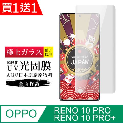 AGC日本玻璃 保護貼 買一送一【日本AGC玻璃】 OPPO RENO 10 PRO/10 PRO+ 旭硝子類玻璃鋼化膜 滿版瞬硬化UV光固膜 保護貼 保護膜