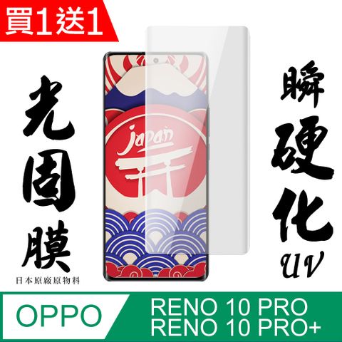 AGC日本玻璃 保護貼 買一送一【AGC日本玻璃】 OPPO RENO 10 PRO/10 PRO+ 保護貼 保護膜 曲面全覆蓋瞬硬化UV光固膜 旭硝子類鋼化玻璃膜