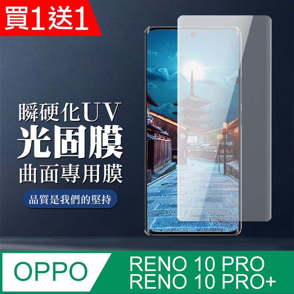  AGC日本玻璃 保護貼 買一送一【OPPO RENO 10 PRO/10 PRO+】 全覆蓋瞬硬化UV光固膜類鋼化玻璃膜 曲面高清保護貼 保護膜 防指紋防爆