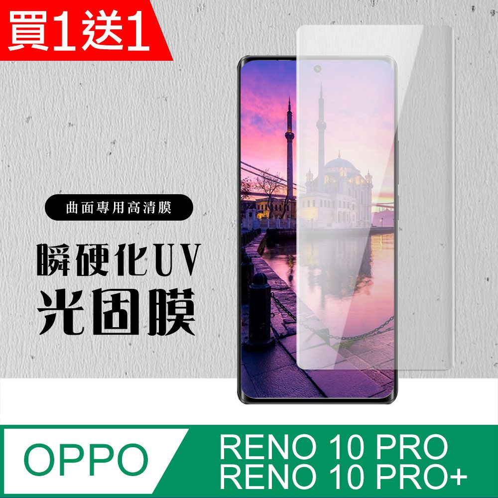  AGC日本玻璃 保護貼 買一送一【OPPO RENO 10 PRO/10 PRO+】 硬度加強版 曲面瞬硬化UV光固膜全覆蓋類鋼化玻璃膜 高透光曲面保護貼 保護膜