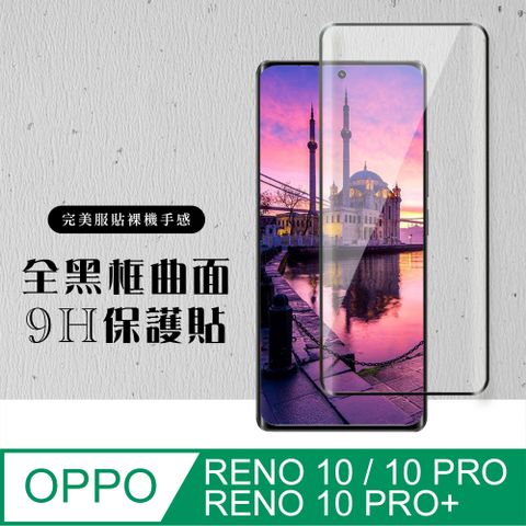 AGC日本玻璃 保護貼 【OPPO RENO 10/10 PRO/10 PRO+】 硬度加強版 黑框曲面全覆蓋鋼化玻璃膜 高透光曲面保護貼 保護膜