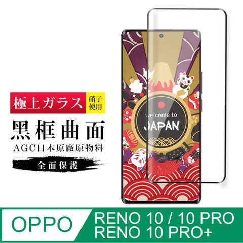 AGC日本玻璃 保護貼 【日本AGC玻璃】 OPPO RENO 10/10 PRO/10 PRO+ 旭硝子玻璃鋼化膜 滿版曲面黑邊 保護貼 保護膜