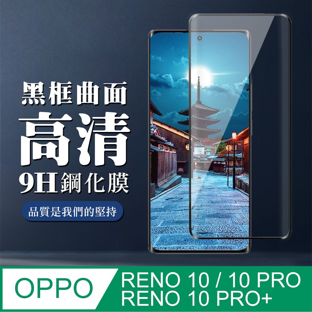  AGC日本玻璃 保護貼 【OPPO RENO 10/10 PRO/10 PRO+】 全覆蓋鋼化玻璃膜 黑框曲面高清 9D保護貼 保護膜 防指紋防爆