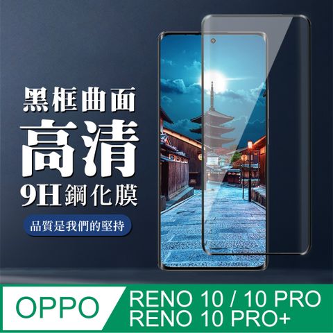 AGC日本玻璃 保護貼 【OPPO RENO 10/10 PRO/10 PRO+】 全覆蓋鋼化玻璃膜 黑框曲面高清 9D保護貼 保護膜 防指紋防爆