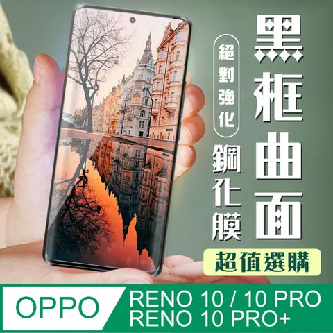 AGC日本玻璃 保護貼 【OPPO RENO 10/10 PRO/10 PRO+】 加硬加厚版 9D高清曲面 保護貼 保護膜 黑框曲面全覆蓋 鋼化玻璃膜