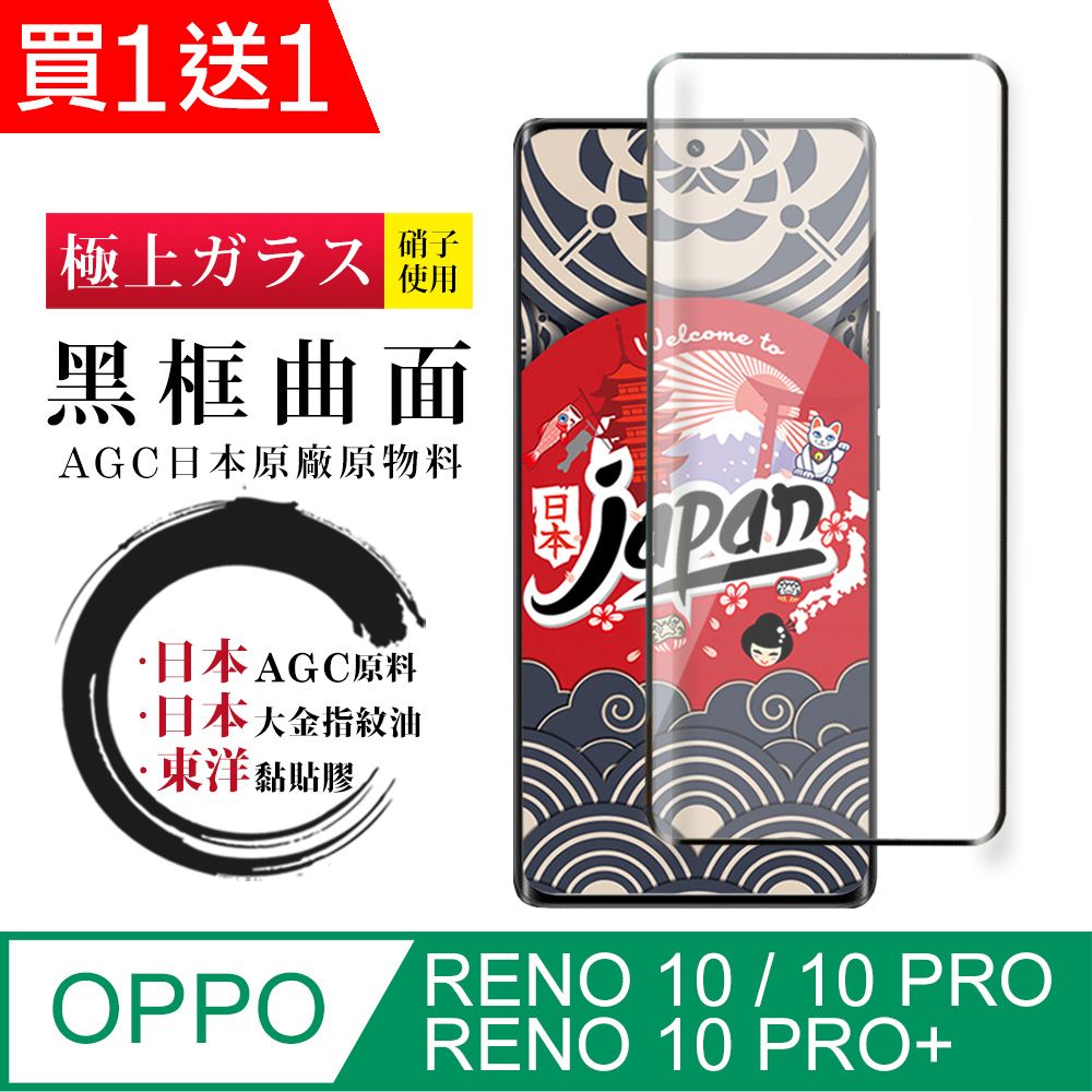  AGC日本玻璃 保護貼 買一送一【日本AGC玻璃】 OPPO RENO 10/10 PRO/10 PRO+ 全覆蓋曲面黑邊 保護貼 保護膜 旭硝子玻璃鋼化膜