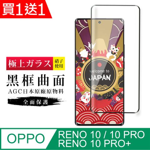 AGC日本玻璃 保護貼 買一送一【日本AGC玻璃】 OPPO RENO 10/10 PRO/10 PRO+ 旭硝子玻璃鋼化膜 滿版曲面黑邊 保護貼 保護膜