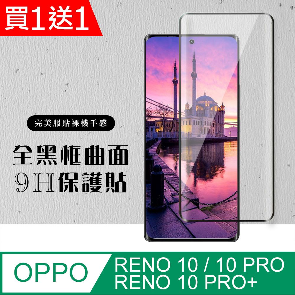  AGC日本玻璃 保護貼 買一送一【OPPO RENO 10/10 PRO/10 PRO+】 硬度加強版 黑框曲面全覆蓋鋼化玻璃膜 高透光曲面保護貼 保護膜