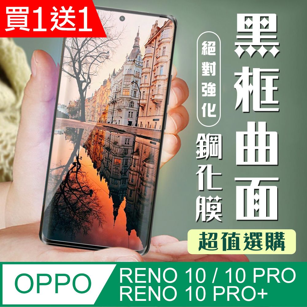  AGC日本玻璃 保護貼 買一送一【OPPO RENO 10/10 PRO/10 PRO+】 加硬加厚版 5D高清曲面 保護貼 保護膜 黑框曲面全覆蓋 鋼化玻璃膜