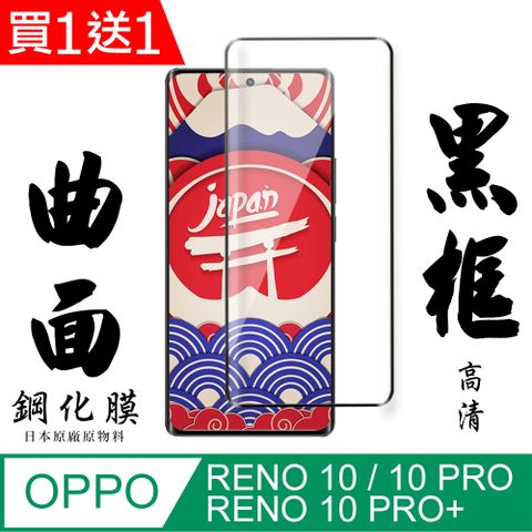 AGC日本玻璃 保護貼 買一送一【AGC日本玻璃】 OPPO RENO 10/10 PRO/10 PRO+ 保護貼 保護膜 黑框曲面全覆蓋 旭硝子鋼化玻璃膜