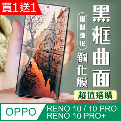 AGC日本玻璃 保護貼 買一送一【OPPO RENO 10/10 PRO/10 PRO+】 加硬加厚版 9D高清曲面 保護貼 保護膜 黑框曲面全覆蓋 鋼化玻璃膜