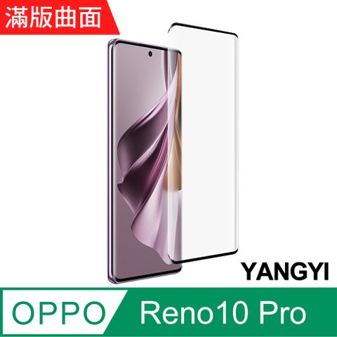 YANG YI 揚邑 OPPO Reno10 pro 滿版鋼化玻璃膜3D曲面防爆抗刮保護貼-黑