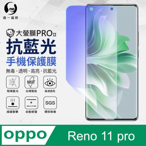 【o-one】OPPO Reno 11 Pro抗藍光螢幕保護貼 全膠抗藍光螢幕保護貼 SGS環保無毒