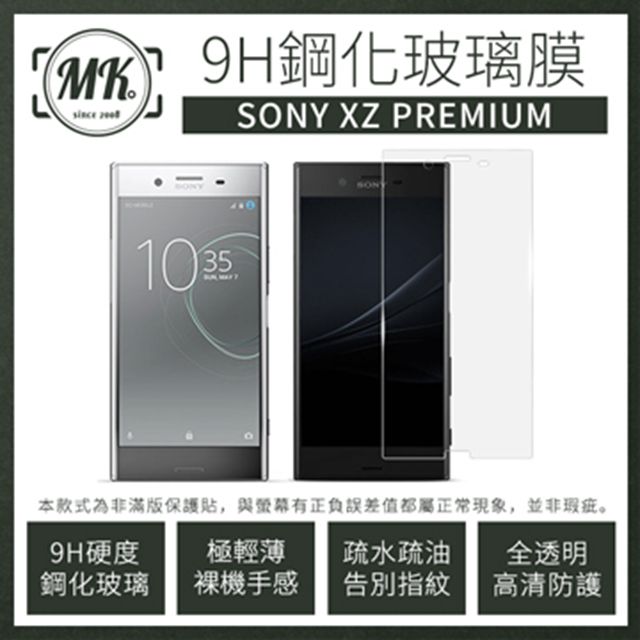 MK馬克 Sony XZ Premium 5.5吋 9H鋼化玻璃膜 0.2mm 非滿版