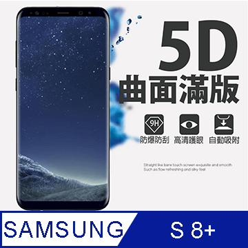 [MAFANS] 5D三星Samsung Galaxy S8 Plus(6.2吋)曲面全覆蓋鋼化玻璃保護貼9H