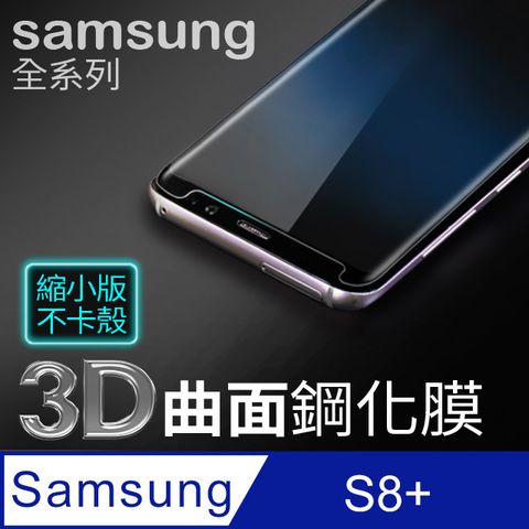 【 三星 S8 plus 】3D曲面縮小滿版 鋼化膜 Samsung Galaxy S8+ 手機保護膜 玻璃貼 保護貼3D圓弧邊，手感滑順服貼 ~