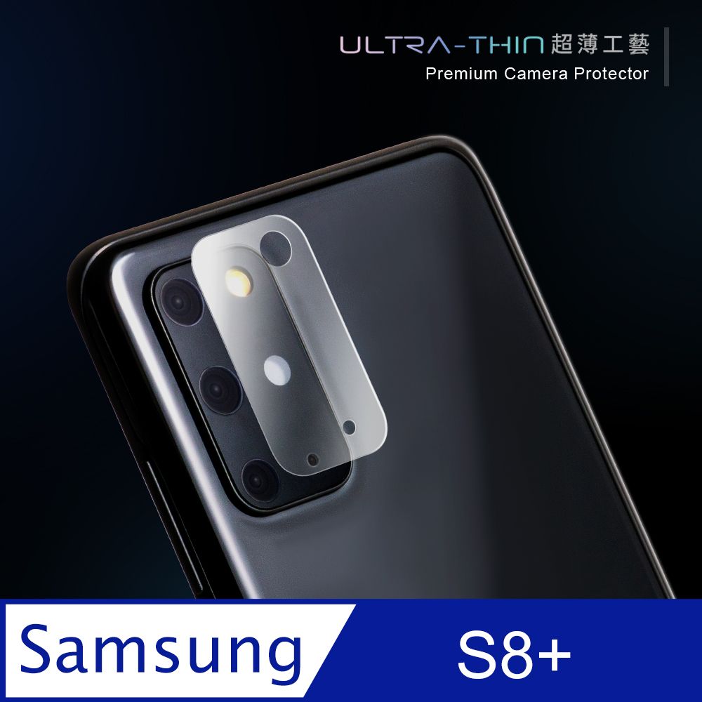  【鏡頭保護貼】三星 Samsung Galaxy S8 Plus / S8+ 鏡頭貼 鋼化玻璃 鏡頭保護貼