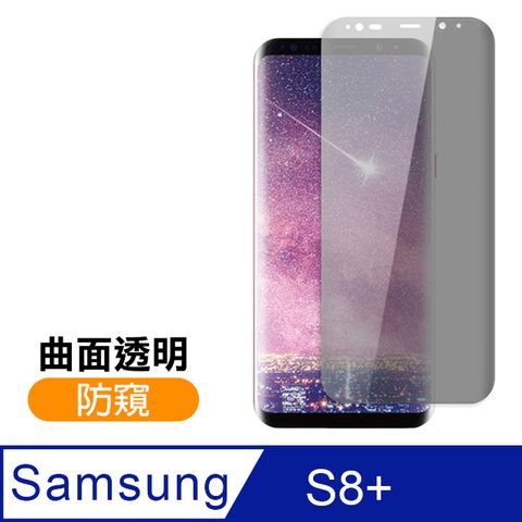 三星 Galaxy S8+曲面 高清透明 防窺 9H鋼化玻璃膜 手機 螢幕 保護貼