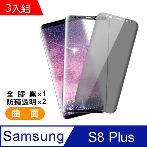 三星 Galaxy S8+ 曲面 9H鋼化玻璃膜 手機螢幕保護貼-超值3入組(曲面透明防窺*2 + 曲面黑全膠*1)