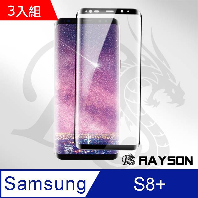 Samsung 三星  S8 Plus保護貼 曲面透明 高清 全膠 9H鋼化玻璃膜 耐磨 防刮 防撞 防摔 手機 保護貼   S8 Plus 保護貼 手機鋼化膜 超值3入組