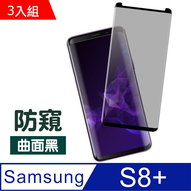 Samsung 三星  S8 Plus保護貼 曲面黑 防窺 9H 鋼化玻璃膜 手機貼  Galaxy S8 Plus 保護貼 手機保護貼 鋼化膜 超值3入組