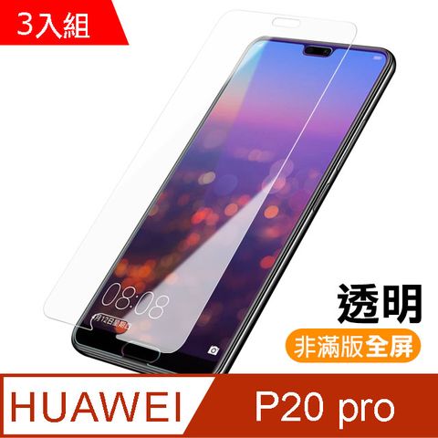 HUAWEI 華為 P20 Pro保護貼 透明 9H鋼化玻璃膜 手機 防撞 防摔 保護貼  P20Pro 保護貼 玻璃保護貼 手機保護貼 鋼化膜 超值3入組