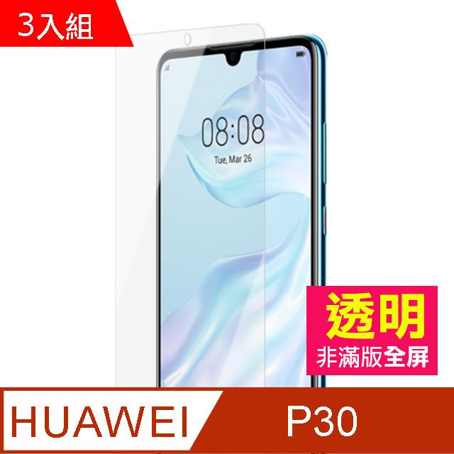 HUAWEI 華為  P30保護貼 透明 手機鋼化膜保護貼 9H鋼化玻璃膜 防刮保護貼   P30 保護貼 玻璃保護貼 手機保護貼 鋼化膜 超值3入組