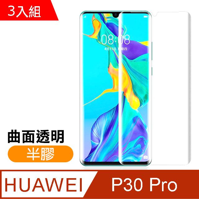 HUAWEI 華為  P30 Pro保護貼 曲面透明 半膠 9H鋼化玻璃膜 手機 防撞 防摔 保護貼 曲面保護貼   P30 Pro 保護貼 玻璃保護貼 手機保護貼 鋼化膜 超值3入組