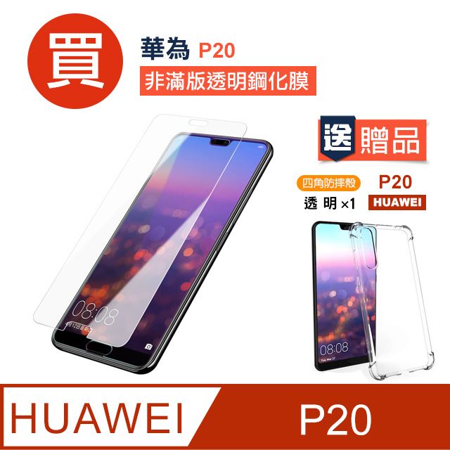 HUAWEI 華為  P20保護貼 高清透明 手機 保護貼 鋼化膜   P20 保護貼 玻璃保護貼 贈四角防摔 手機殼 保護套 氣囊殼 防摔殼