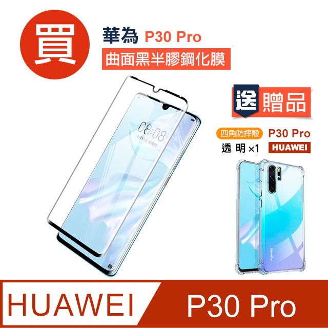 HUAWEI 華為  P30 Pro保護貼 高清半膠 曲面黑 手機 保護貼 鋼化膜   P30 Pro 保護貼 玻璃保護貼 贈四角防摔 手機殼 保護套 氣囊殼 防摔殼